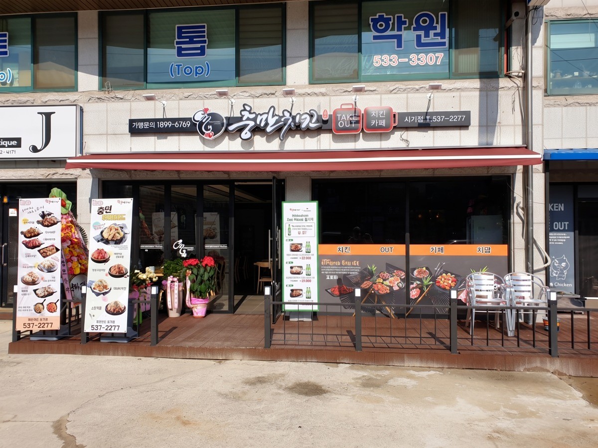 충만치킨 시기점